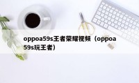 oppoa59s王者荣耀视频（oppoa59s玩王者）