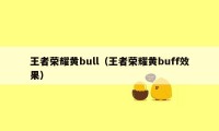 王者荣耀黄bull（王者荣耀黄buff效果）