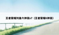 王者荣耀刘备六神装s7（王者荣耀6神装）