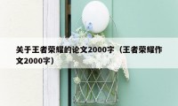 关于王者荣耀的论文2000字（王者荣耀作文2000字）