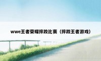 wwe王者荣耀摔跤比赛（摔跤王者游戏）