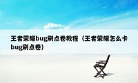 王者荣耀bug刷点卷教程（王者荣耀怎么卡bug刷点卷）