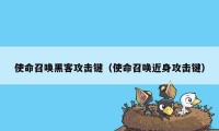 使命召唤黑客攻击键（使命召唤近身攻击键）