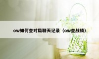 ow如何查对局聊天记录（ow查战绩）