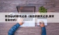 微信qq的聊天记录（微信的聊天记录,国家是监控的）