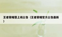 王者荣耀霏上线公告（王者荣耀官方公告最新）