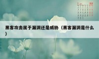 黑客攻击属于漏洞还是威胁（黑客漏洞是什么）