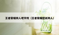 王者荣耀同人吧学院（王者荣耀壁纸同人）