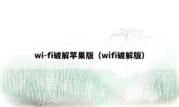 wi-fi破解苹果版（wifi破解版）