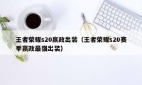 王者荣耀s20嬴政出装（王者荣耀s20赛季嬴政最强出装）