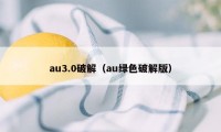 au3.0破解（au绿色破解版）