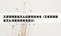 王者荣耀里面怎么设置拒接来电（王者荣耀里面怎么设置拒接来电显示）