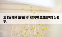 王者荣耀红色的露娜（露娜红色皮肤叫什么名字）