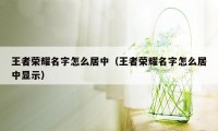 王者荣耀名字怎么居中（王者荣耀名字怎么居中显示）