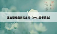 王者荣耀最高奖金池（2021王者奖金）