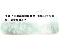 北通h1王者荣耀使用方法（北通h1怎么连接王者荣耀用不了）