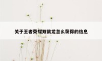 关于王者荣耀双截龙怎么获得的信息