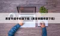 黑客帝国手机版下载（黑客帝国手游下载）