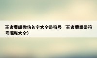 王者荣耀微信名字大全带符号（王者荣耀带符号昵称大全）