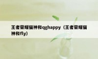 王者荣耀猫神和qghappy（王者荣耀猫神和fly）