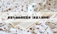 黑客入侵机房拉宽带（黑客入侵网吧）