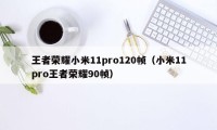 王者荣耀小米11pro120帧（小米11pro王者荣耀90帧）