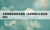 王者荣耀五级铭文通用（王者荣耀什么是五级铭文）