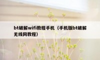 bt破解wifi教程手机（手机版bt破解无线网教程）