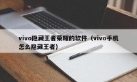 vivo隐藏王者荣耀的软件（vivo手机怎么隐藏王者）