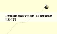 王者荣耀伤感id3个字以内（王者荣耀伤感id三个字）