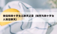 微信和四十岁女人聊天记录（如何与四十岁女人微信聊天）