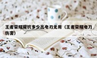 王者荣耀魔抗多少出电刃无用（王者荣耀电刀伤害）