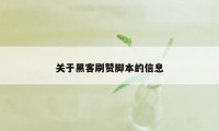 关于黑客刷赞脚本的信息