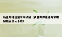 新星邮件速递专家破解（新星邮件速递专家破解版百度云下载）