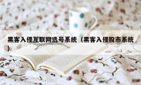 黑客入侵互联网选号系统（黑客入侵股市系统）