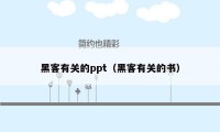 黑客有关的ppt（黑客有关的书）