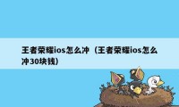 王者荣耀ios怎么冲（王者荣耀ios怎么冲30块钱）