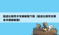 超进化精灵中文破解版下载（超进化精灵无限金币版破解版）