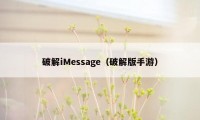 破解iMessage（破解版手游）