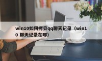 win10如何拷贝qq聊天记录（win10 聊天记录在哪）