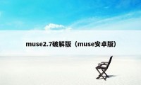 muse2.7破解版（muse安卓版）