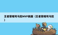 王者荣耀司马懿MVP截图（王者荣耀司马懿）