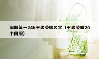 国服第一24k王者荣耀名字（王者荣耀20个国服）