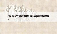 macps中文破解版（macps破解教程）