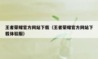 王者荣耀官方网站下载（王者荣耀官方网站下载体验服）