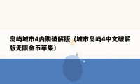 岛屿城市4内购破解版（城市岛屿4中文破解版无限金币苹果）