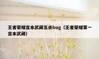 王者荣耀宫本武藏五杀bug（王者荣耀第一宫本武藏）