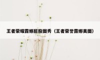 王者荣耀露娜屁股图秀（王者荣誉露娜美图）