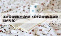 王者荣耀情侣对话内容（王者荣耀情侣英雄游戏内对白）