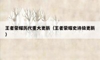 王者荣耀历代重大更新（王者荣耀史诗级更新）